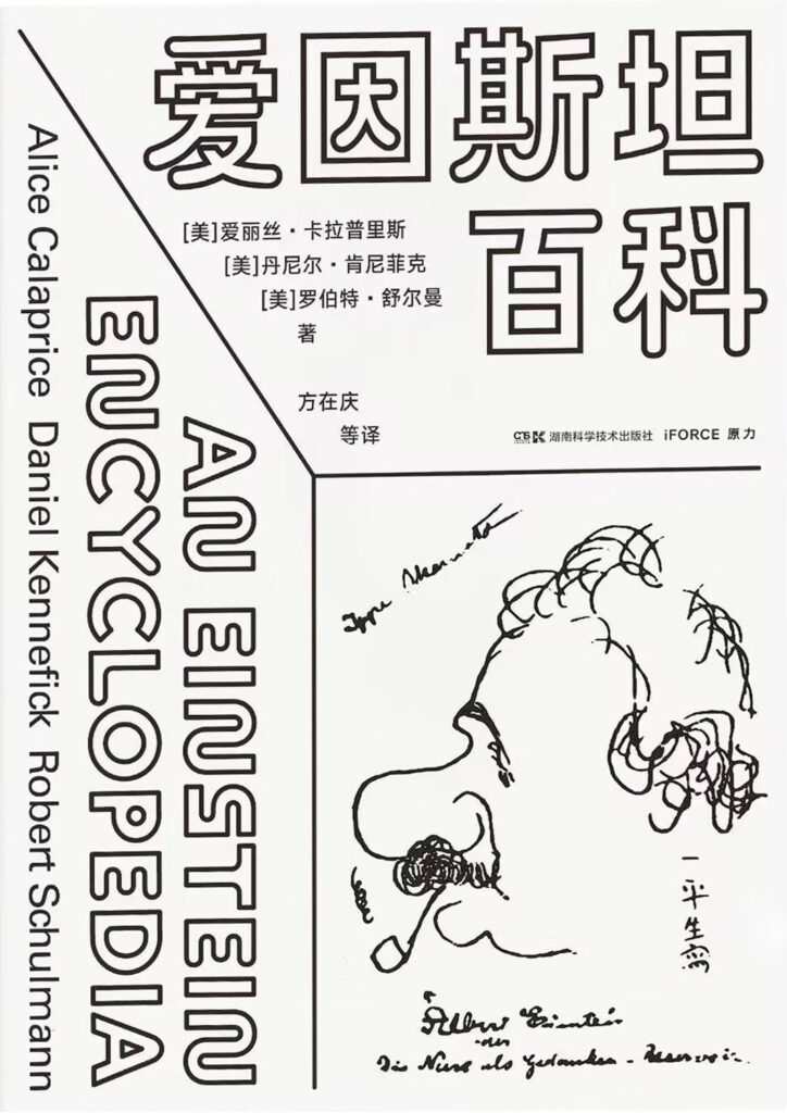 《爱因斯坦百科》爱丽丝•卡拉普里斯 电子书下载epub,mobi,azw3,pdf,txt- Ebook电子书网-Ebook电子书网