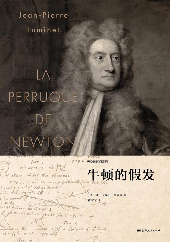 《牛顿的假发》让—皮埃尔·卢米涅 电子书下载epub,mobi,azw3,pdf,txt- Ebook电子书网-Ebook电子书网