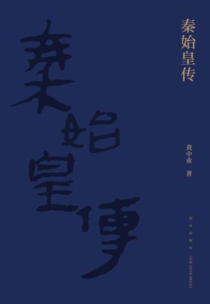 《秦始皇传》黄中业 电子书下载epub,mobi,azw3,pdf,txt- Ebook电子书网-Ebook电子书网