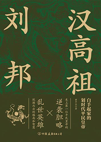 《汉高祖刘邦》黄中业 电子书下载epub,mobi,azw3,pdf,txt- Ebook电子书网-Ebook电子书网