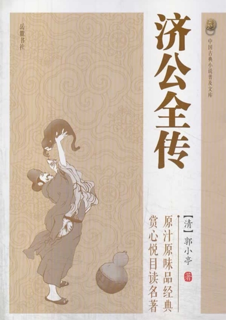 《济公全传》郭小亭 电子书下载epub,mobi,azw3,pdf,txt- Ebook电子书网-Ebook电子书网