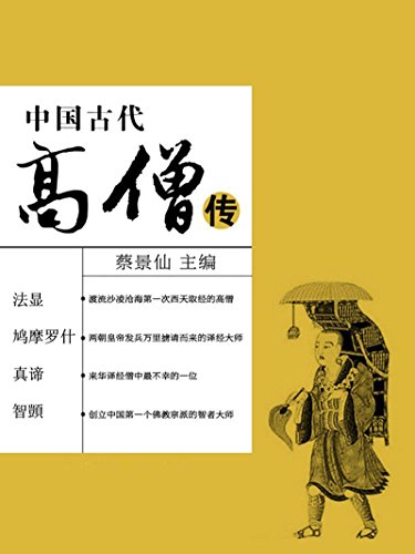 《中国古代高僧传》 蔡景仙 电子书下载epub,mobi,azw3,pdf,txt- Ebook电子书网-Ebook电子书网