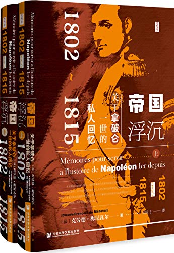 《帝国浮沉：关于拿破仑一世的私人回忆》（全2册） 电子书下载epub,mobi,azw3,pdf,txt- Ebook电子书网-Ebook电子书网