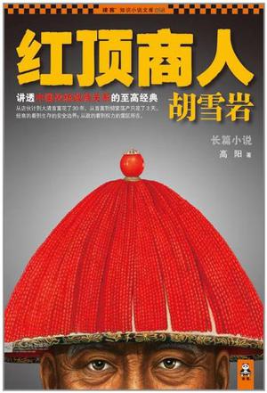 《红顶商人胡雪岩珍藏版大全集》高阳 电子书下载epub,mobi,azw3,pdf,txt- Ebook电子书网-Ebook电子书网