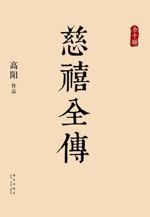 《慈禧全传》高阳 电子书下载epub,mobi,azw3,pdf,txt- Ebook电子书网-Ebook电子书网