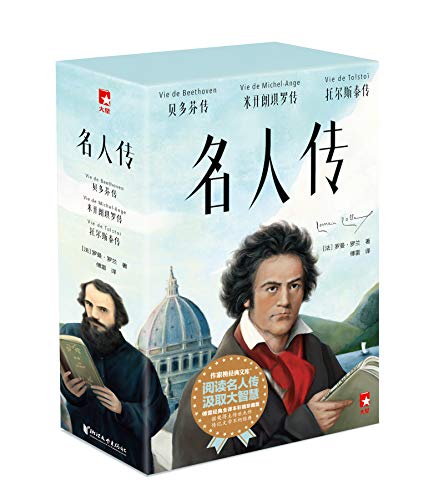 《名人传》（作家榜经典文库）罗曼・罗兰 电子书下载epub,mobi,azw3,pdf,txt- Ebook电子书网-Ebook电子书网