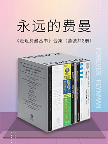 《走近费曼丛书合集》理查德・费曼 电子书下载epub,mobi,azw3,pdf,txt- Ebook电子书网-Ebook电子书网