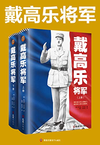 戴高乐将军