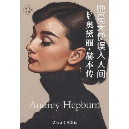 《她是天使误入人间奥黛丽·赫本传》布可小姐 电子书下载epub,mobi,azw3,pdf,txt- Ebook电子书网-Ebook电子书网