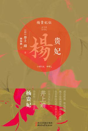 《杨贵妃》电子书 井上靖