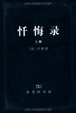 《忏悔录》电子书 (上下册) 卢梭