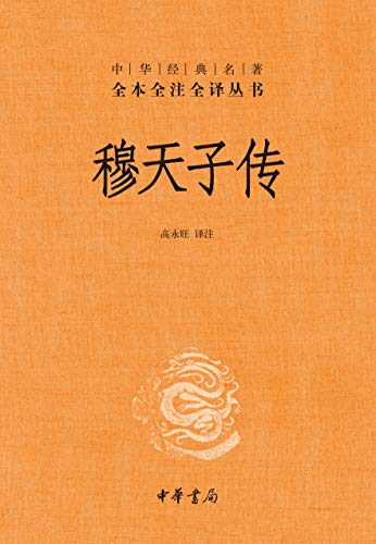 《穆天子传》高永旺-Ebook电子书网