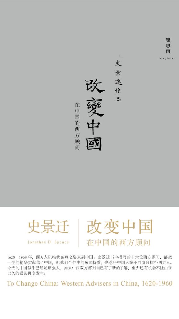 《改变中国》(在中国的西方顾问) 史景迁 电子书下载epub,mobi,azw3,pdf,txt- Ebook电子书网-Ebook电子书网