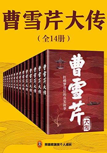 《曹雪芹大传》(共14册) 高阳 电子书下载epub,mobi,azw3,pdf,txt- Ebook电子书网-Ebook电子书网