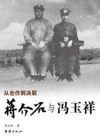 《蒋介石与冯玉祥》 周玉和-Ebook