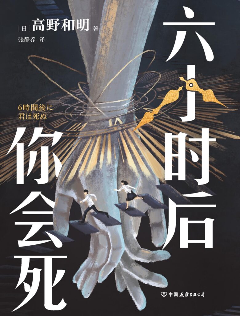 《六小时后你会死》高野和明 电子书下载epub,mobi,azw3,pdf,txt- Ebook电子书网-Ebook电子书网