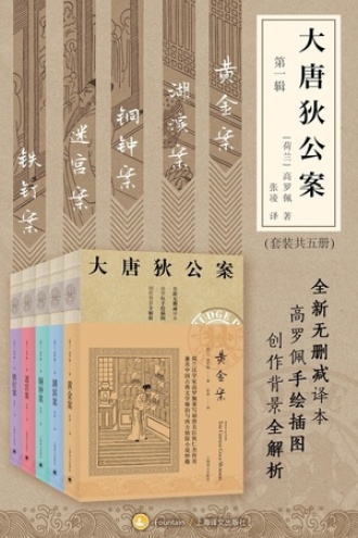 《大唐狄公案》第一辑（套装共5册） 电子书下载epub,mobi,azw3,pdf,txt- Ebook电子书网-Ebook电子书网