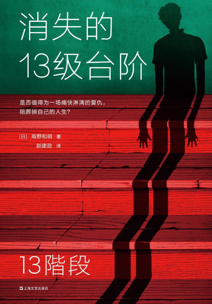 《消失的13级台阶》高野和明 电子书下载epub,mobi,azw3,pdf,txt- Ebook电子书网-Ebook电子书网