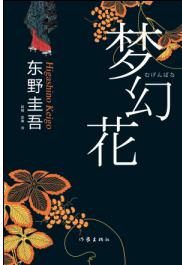 《梦幻花》东野圭吾 电子书下载epub,mobi,azw3,pdf,txt- Ebook电子书网-Ebook电子书网