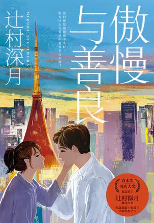 《傲慢与善良》辻村深月 电子书下载epub,mobi,azw3,pdf,txt- Ebook电子书网-Ebook电子书网