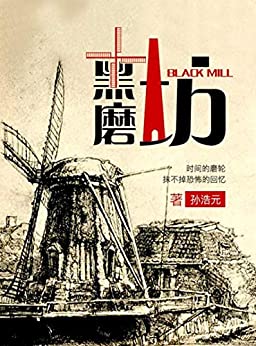 《黑磨坊》孙浩元 电子书下载epub,mobi,azw3,pdf,txt- Ebook电子书网-Ebook电子书网