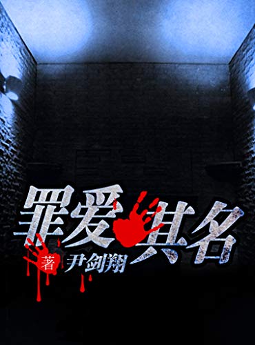 《罪爱其名》尹剑翔 电子书下载epub,mobi,azw3,pdf,txt- Ebook电子书网-Ebook电子书网