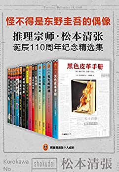 《推理宗师·松本清张诞辰110周年纪念精选集》 