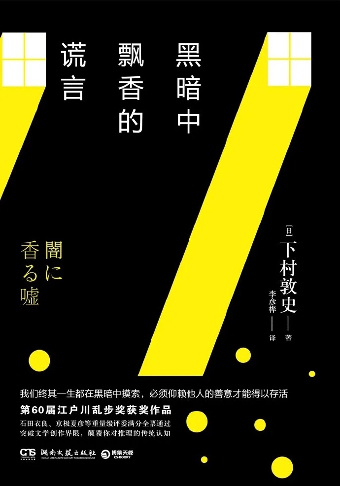 《黑暗中飘香的谎言》下村敦史 电子书下载epub,mobi,azw3,pdf,txt- Ebook电子书网-Ebook电子书网