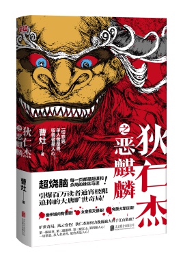 《狄仁杰之恶麒麟》小说 曹灶 电子书下载epub,mobi,azw3,pdf,txt- Ebook电子书网-Ebook电子书网