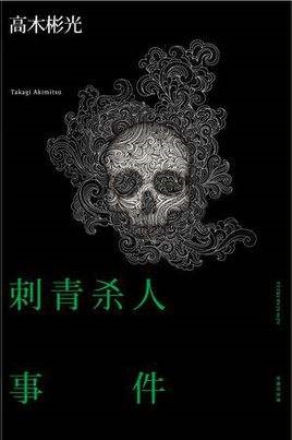 《刺青杀人事件》推理小说 高木彬光 电子书下载epub,mobi,azw3,pdf,txt- Ebook电子书网-Ebook电子书网