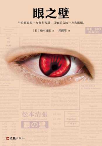 《眼之壁》小说 松本清张 电子书下载epub,mobi,azw3,pdf,txt- Ebook电子书网-Ebook电子书网