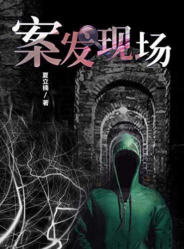 《案发现场》夏立楠 电子书下载epub,mobi,azw3,pdf,txt- Ebook电子书网-Ebook电子书网