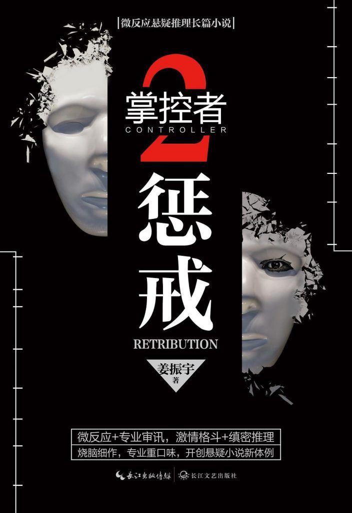 《掌控者2：惩戒》 姜振宇 电子书下载epub,mobi,azw3,pdf,txt- Ebook电子书网-Ebook电子书网