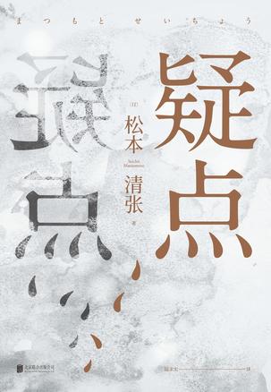 《疑点》松本清张 电子书下载epub,mobi,azw3,pdf,txt- Ebook电子书网-Ebook电子书网