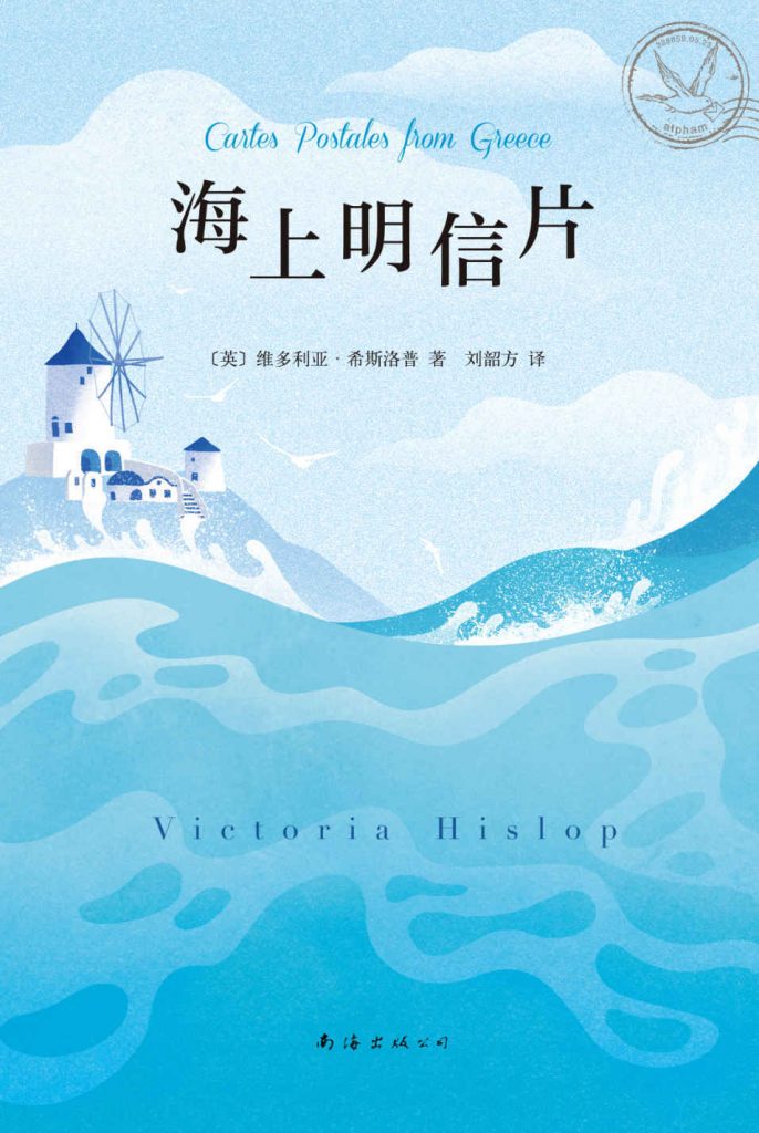 《海上明信片》维多利亚·希斯洛普 电子书下载epub,mobi,azw3,pdf,txt- Ebook电子书网-Ebook电子书网