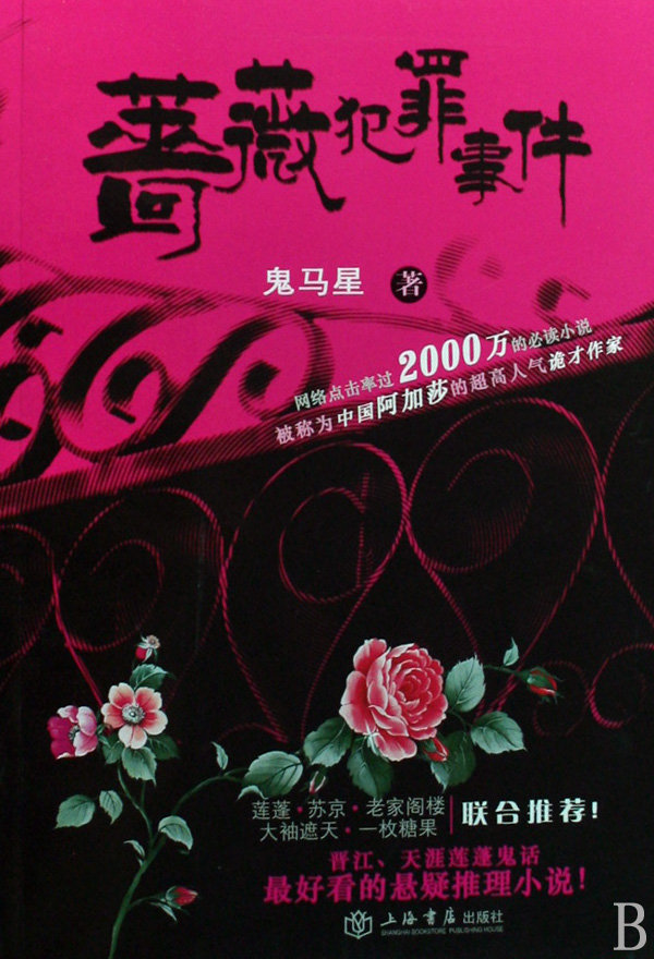 《蔷薇犯罪事件》鬼马星-Ebook电子书网