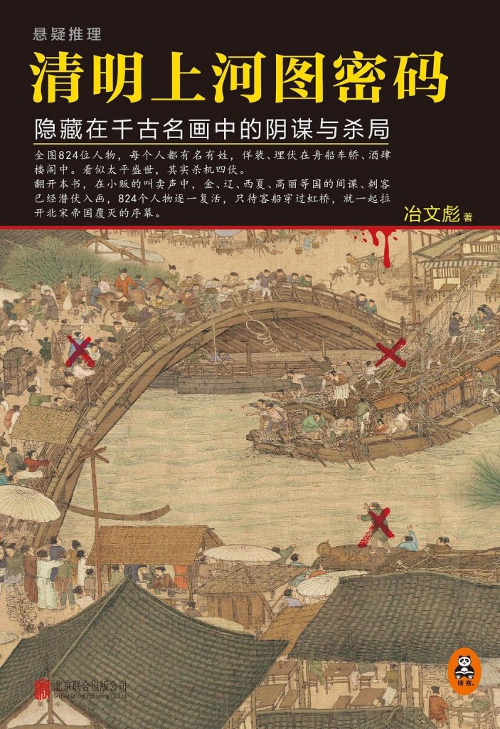 《清明上河图密码：隐藏在千古名画中的阴谋与杀局》 (全5册) 冶文彪 电子书下载epub,mobi,azw3,pdf,txt- Ebook电子书网-Ebook电子书网