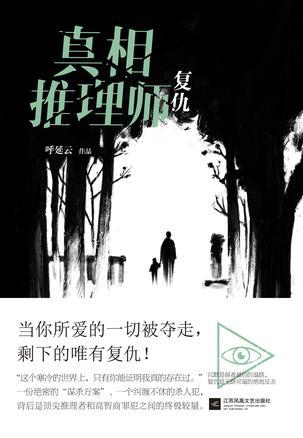 《真相推理师：复仇》呼延云 电子书下载epub,mobi,azw3,pdf,txt- Ebook电子书网-Ebook电子书网