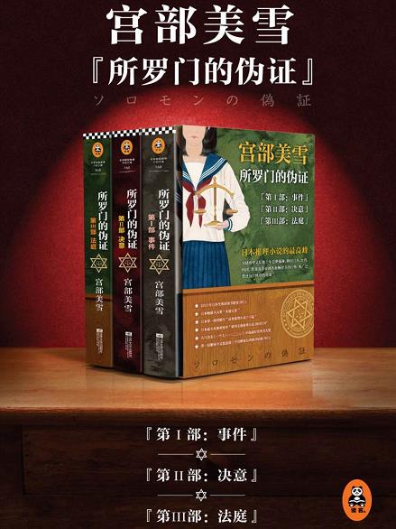 《所罗门的伪证》宫部美雪 电子书下载epub,mobi,azw3,pdf,txt- Ebook电子书网-Ebook电子书网