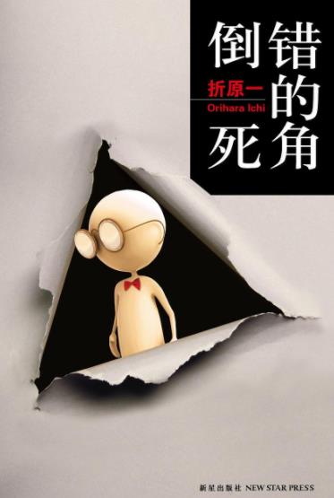 《倒错的死角》 折原一 电子书下载epub,mobi,azw3,pdf,txt- Ebook电子书网-Ebook电子书网