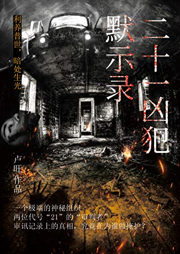 《二十一凶犯默示录》 卢旺 电子书下载epub,mobi,azw3,pdf,txt- Ebook电子书网-Ebook电子书网