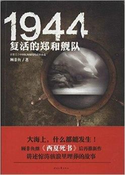 《1944：复活的郑和舰队》顾非鱼 电子书下载epub,mobi,azw3,pdf,txt- Ebook电子书网-Ebook电子书网