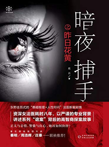 《暗夜捕手之昨日花黄》 戴西 电子书下载epub,mobi,azw3,pdf,txt- Ebook电子书网-Ebook电子书网