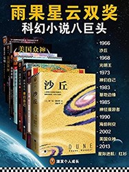 科幻雨果星云双项大奖经典集