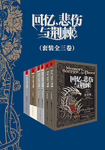 《回忆，悲伤与荆棘》[套装全三卷六册] 电子书下载epub,mobi,azw3,pdf,txt- Ebook电子书网-Ebook电子书网