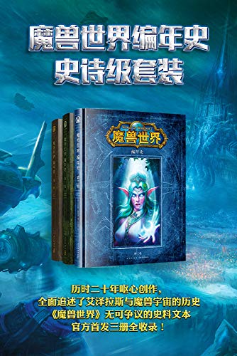 《魔兽世界编年史史诗级套装》克里斯・梅森等 电子书下载epub,mobi,azw3,pdf,txt- Ebook电子书网-Ebook电子书网