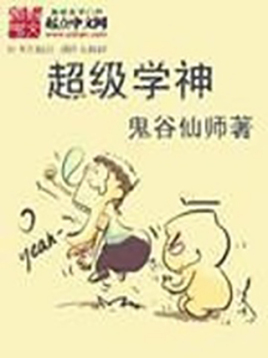 《超级学神》小说 鬼谷仙师作品-Ebook电子书网