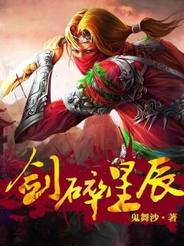 《剑碎星辰》全本 鬼舞沙作品 电子书下载epub,mobi,azw3,pdf,txt- Ebook电子书网-Ebook电子书网