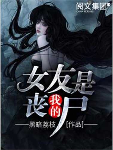 《我的女友是丧尸》黑暗荔枝小说 (精制多看版) 电子书下载epub,mobi,azw3,pdf,txt- Ebook电子书网-Ebook电子书网