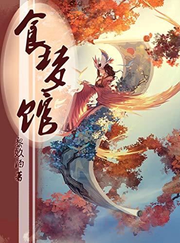 《食梦馆》黎奺酒 电子书下载epub,mobi,azw3,pdf,txt- Ebook电子书网-Ebook电子书网